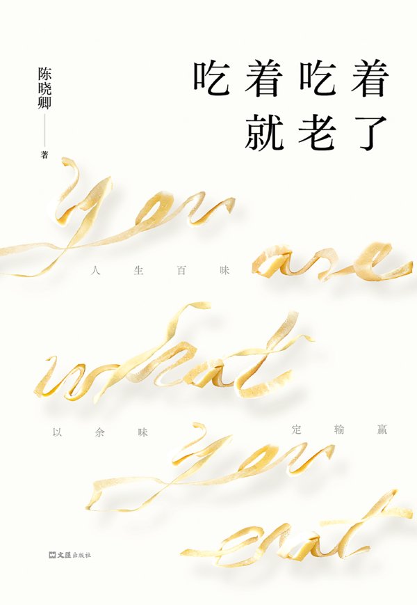 优配网 和“国民饭搭子”陈晓卿共享年夜饭之味｜新春书摘