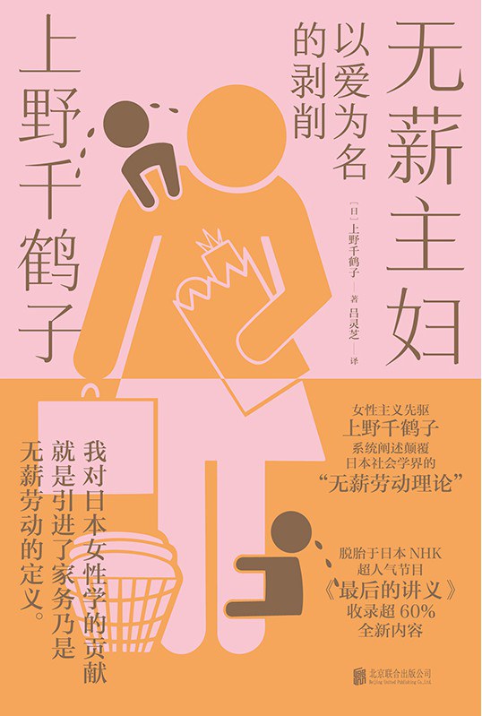 《无薪主妇：以爱为名的剥削》