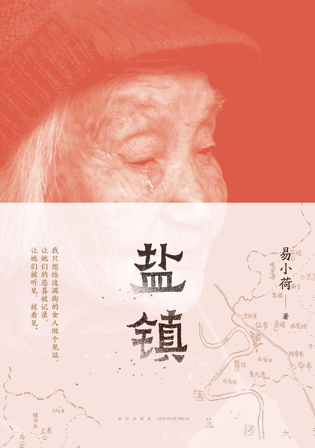 《盐镇》