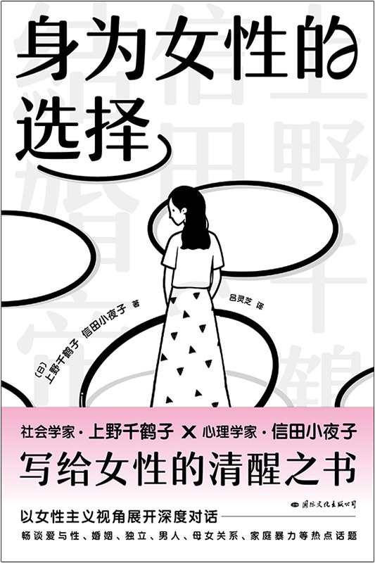 《身为女性的选择》