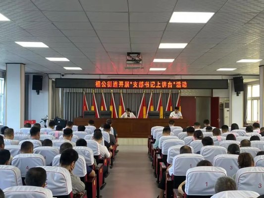 富灯网  沂河新区相公街道举办“支部书记上讲台”活动