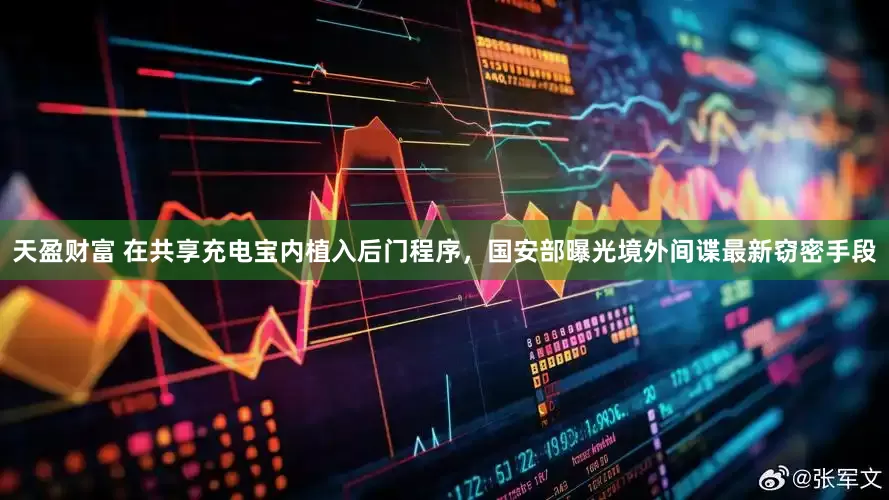 天盈财富 在共享充电宝内植入后门程序，国安部曝光境外间谍最新窃密手段