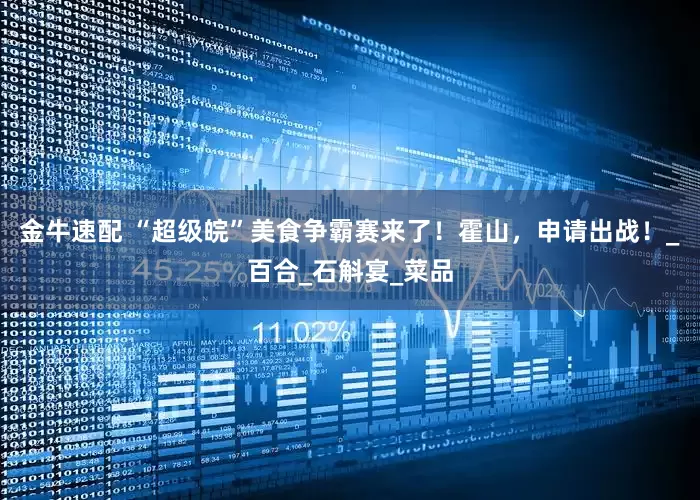 金牛速配 “超级皖”美食争霸赛来了！霍山，申请出战！_百合_石斛宴_菜品