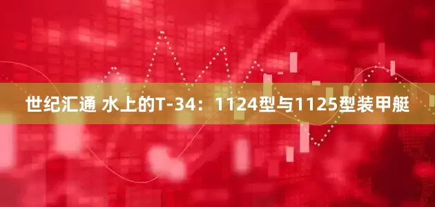 世纪汇通 水上的T-34：1124型与1125型装甲艇