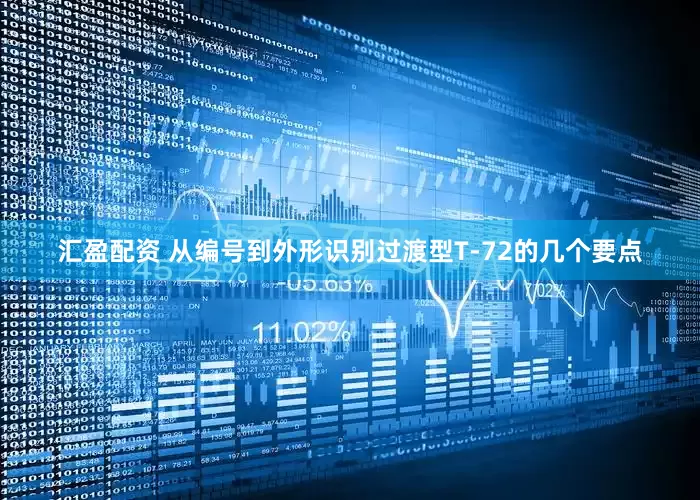汇盈配资 从编号到外形识别过渡型T-72的几个要点