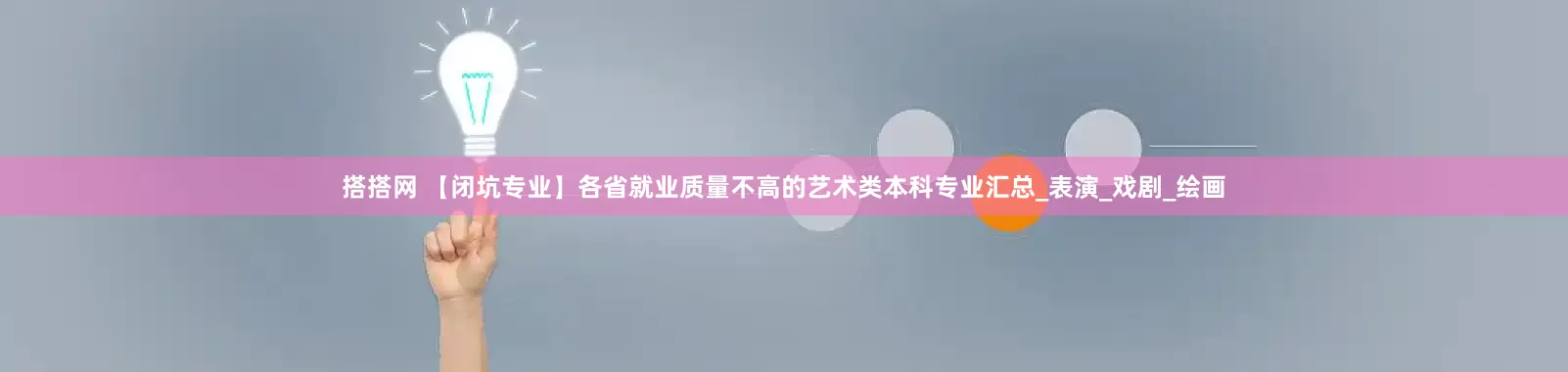 搭搭网 【闭坑专业】各省就业质量不高的艺术类本科专业汇总_表演_戏剧_绘画