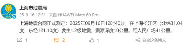 沪深投 上海松江发生1.2级地震，震源深度10公里
