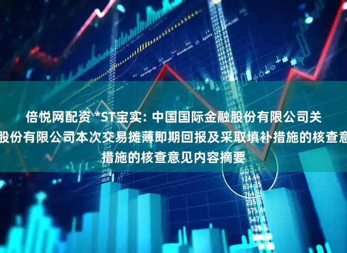 倍悦网配资 *ST宝实: 中国国际金融股份有限公司关于宝塔实业股份有限公司本次交易摊薄即期回报及采取填补措施的核查意见内容摘要