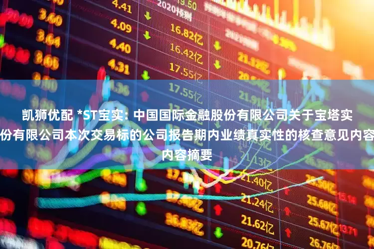 凯狮优配 *ST宝实: 中国国际金融股份有限公司关于宝塔实业股份有限公司本次交易标的公司报告期内业绩真实性的核查意见内容摘要