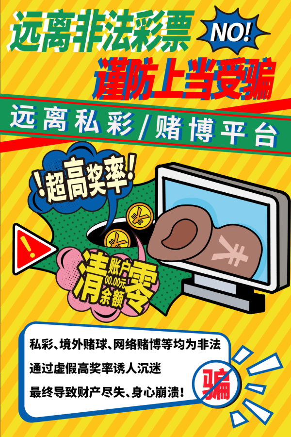 策略股 彩票可以线上买？警惕这些非法诈骗行为