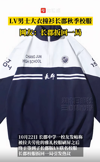 股门在线 1.6万元LV大衣“撞衫”长沙长郡中学校服，校服售价仅86元